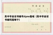 高中毕业证书编号dyno是啥（高中毕业证书编码是哪个）