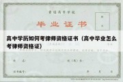 高中学历如何考律师资格证书（高中毕业怎么考律师资格证）