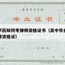 高中学历如何考律师资格证书（高中毕业怎么考律师资格证）