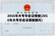 2016年大专毕业证模板(2016年大专毕业证模板图片)