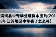 滨海县中专毕业证样本图片(2018年江苏地区中专丢了怎么补）