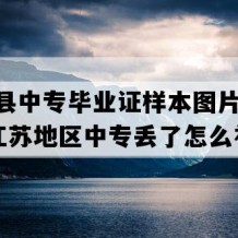 滨海县中专毕业证样本图片(2018年江苏地区中专丢了怎么补）