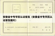 安徽省中专学历认证报告（安徽省中专学历认证报告图片）