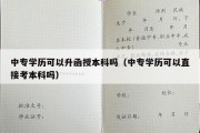 中专学历可以升函授本科吗（中专学历可以直接考本科吗）