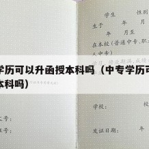 中专学历可以升函授本科吗（中专学历可以直接考本科吗）