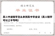 高二中途辍学怎么拿到高中毕业证（高二辍学可以上中专吗）