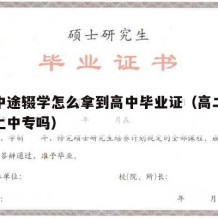 高二中途辍学怎么拿到高中毕业证（高二辍学可以上中专吗）