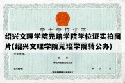 绍兴文理学院元培学院学位证实拍图片(绍兴文理学院元培学院转公办)