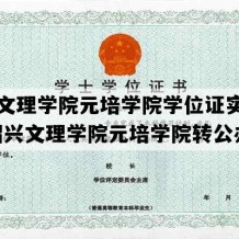 绍兴文理学院元培学院学位证实拍图片(绍兴文理学院元培学院转公办)