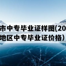 萍乡市中专毕业证样图(2019年江西地区中专毕业证价格）