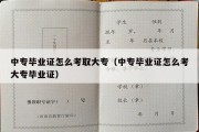 中专毕业证怎么考取大专（中专毕业证怎么考大专毕业证）