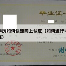 中专学历如何快速网上认证（如何进行中专学历认证）