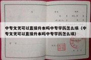 中专文凭可以直接升本吗中专学历怎么填（中专文凭可以直接升本吗中专学历怎么填）