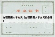 办理英国大学文凭（办理英国大学文凭的条件）