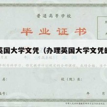 办理英国大学文凭（办理英国大学文凭的条件）