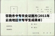 弥勒市中专毕业证图片(2011年云南地区中专学生成绩单）