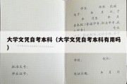 大学文凭自考本科（大学文凭自考本科有用吗）