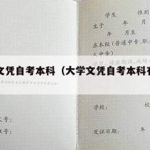 大学文凭自考本科（大学文凭自考本科有用吗）