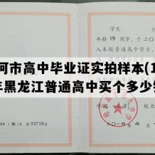 讷河市高中毕业证实拍样本(1997年黑龙江普通高中买个多少钱）