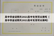 高中毕业证照片2021高中文凭可以用吗（高中毕业证照片2021高中文凭可以用吗）