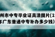 潮州市中专毕业证高清图片(1994年广东普通中专补办多少钱）