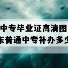 潮州市中专毕业证高清图片(1994年广东普通中专补办多少钱）