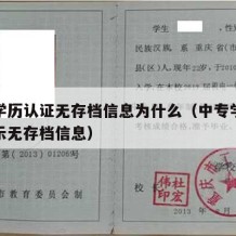 中专学历认证无存档信息为什么（中专学历认证提示无存档信息）