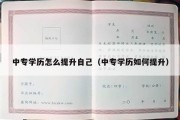 中专学历怎么提升自己（中专学历如何提升）