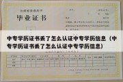 中专学历证书丢了怎么认证中专学历信息（中专学历证书丢了怎么认证中专学历信息）