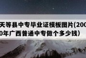 天等县中专毕业证模板图片(2000年广西普通中专做个多少钱）