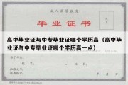 高中毕业证与中专毕业证哪个学历高（高中毕业证与中专毕业证哪个学历高一点）