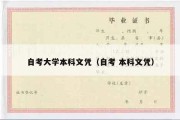 自考大学本科文凭（自考 本科文凭）