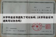 大学毕业证书遗失了可以补吗（大学毕业证书遗失可以补办吗）