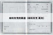 本科文凭的英语（本科文凭 英文）