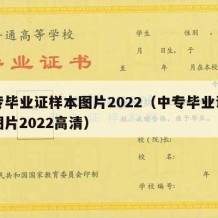 中专毕业证样本图片2022（中专毕业证样本图片2022高清）