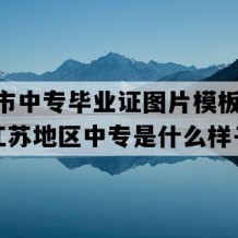 镇江市中专毕业证图片模板(2007年江苏地区中专是什么样子的）