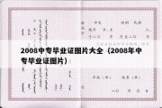 2008中专毕业证图片大全（2008年中专毕业证图片）