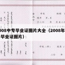 2008中专毕业证图片大全（2008年中专毕业证图片）