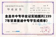 金昌市中专毕业证实拍图片(1997年甘肃普通中专学生成绩单）