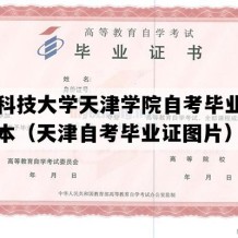 北京科技大学天津学院自考毕业证图片样本（天津自考毕业证图片）