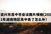 资兴市高中毕业证图片模板(2021年湖南地区高中丢了怎么补）