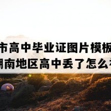 资兴市高中毕业证图片模板(2021年湖南地区高中丢了怎么补）