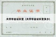 大学毕业证长宽（大学毕业证长宽多少）