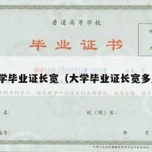 大学毕业证长宽（大学毕业证长宽多少）