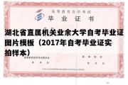 湖北省直属机关业余大学自考毕业证图片模板（2017年自考毕业证实拍样本）