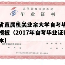 湖北省直属机关业余大学自考毕业证图片模板（2017年自考毕业证实拍样本）