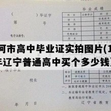 庄河市高中毕业证实拍图片(1998年辽宁普通高中买个多少钱）