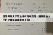 国家开放大学毕业证有用吗费用（国家开放大学的毕业证含金量高不高）