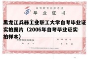 黑龙江兵器工业职工大学自考毕业证实拍图片（2006年自考毕业证实拍样本）