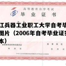 黑龙江兵器工业职工大学自考毕业证实拍图片（2006年自考毕业证实拍样本）